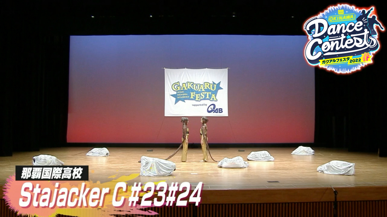 那覇国際高校ダンス部 Stajacker C#23#24