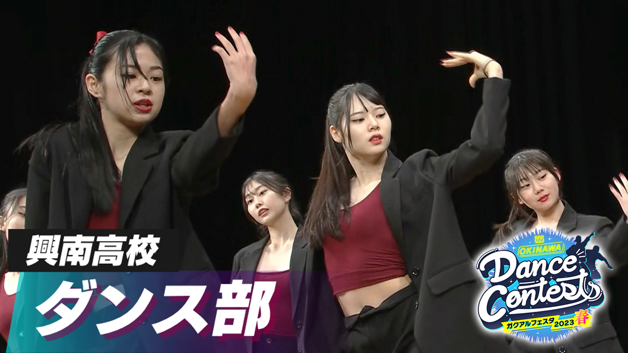 興南高校 ダンス部