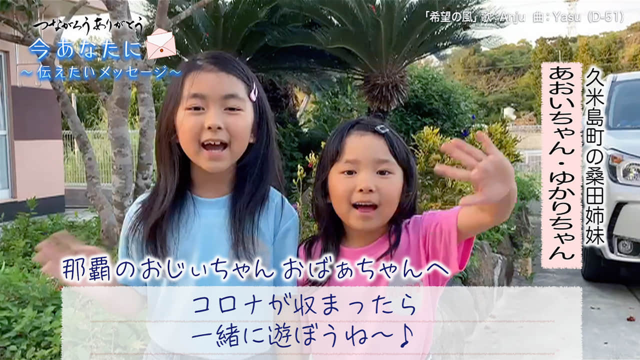 久米島町・桑田さん姉妹篇