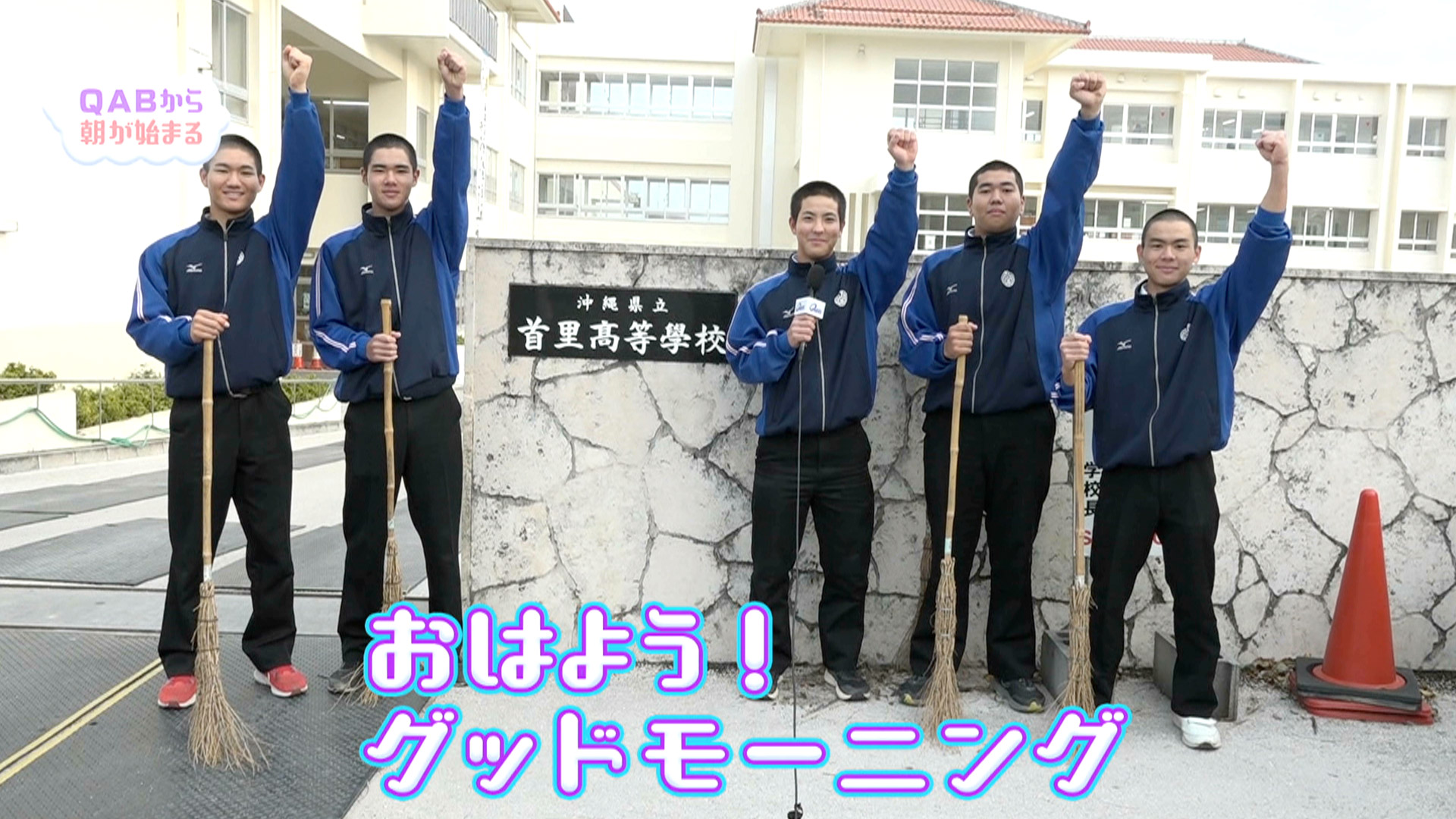 首里高校 金城さん篇