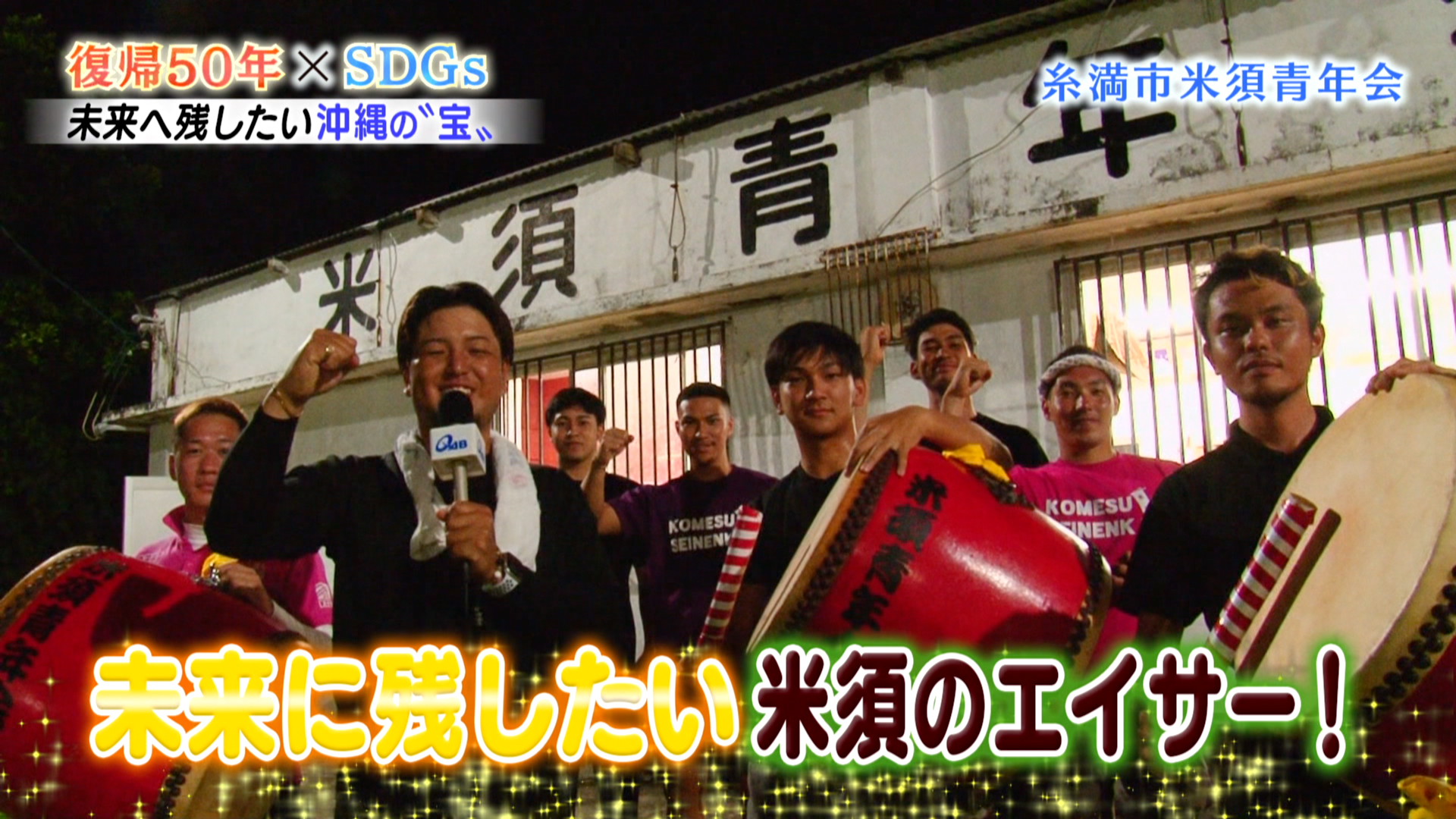 糸満市米須青年会 伊敷さん篇