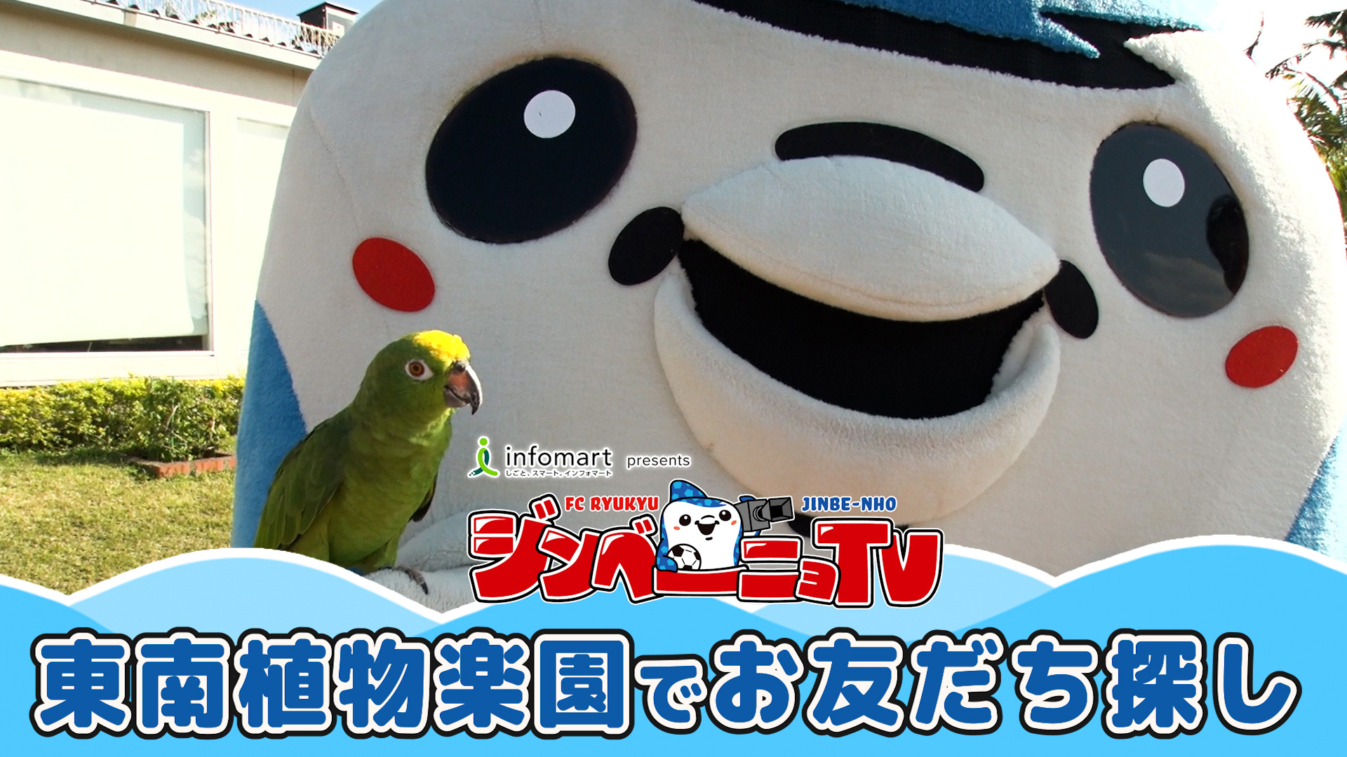 第8回 東南植物楽園でお友達探し