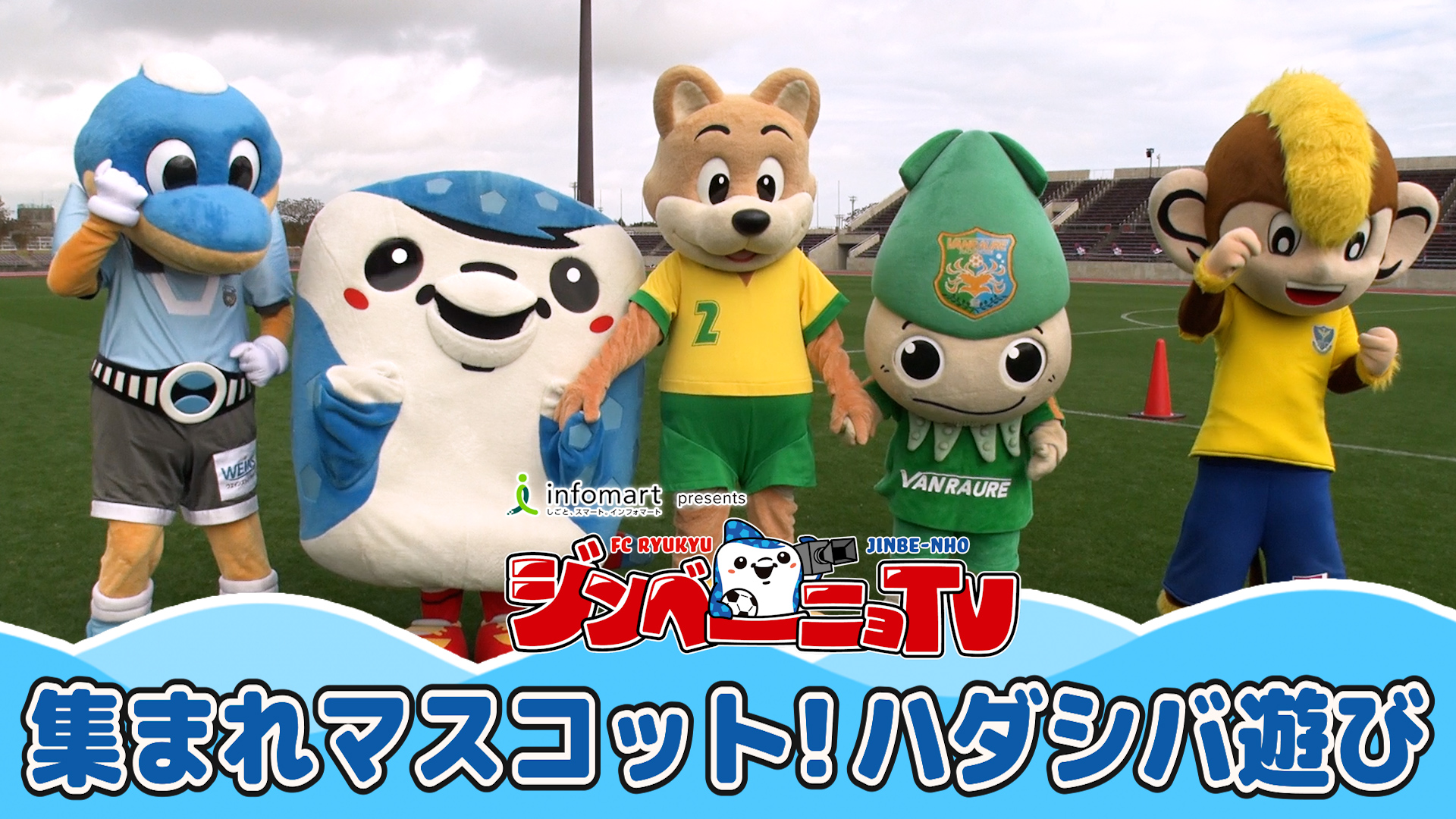 第9回 集まれマスコット! ハダシバ遊び