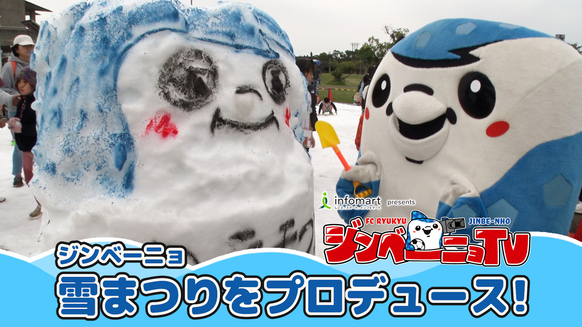 第11回 雪まつりをプロデュース！