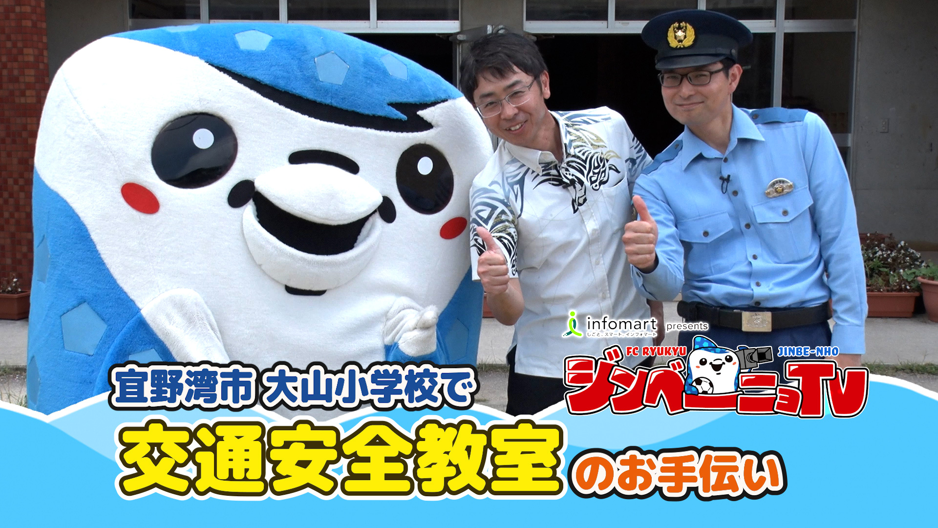 第25回 宜野湾市大山小学校で交通安全教室のお手伝い
