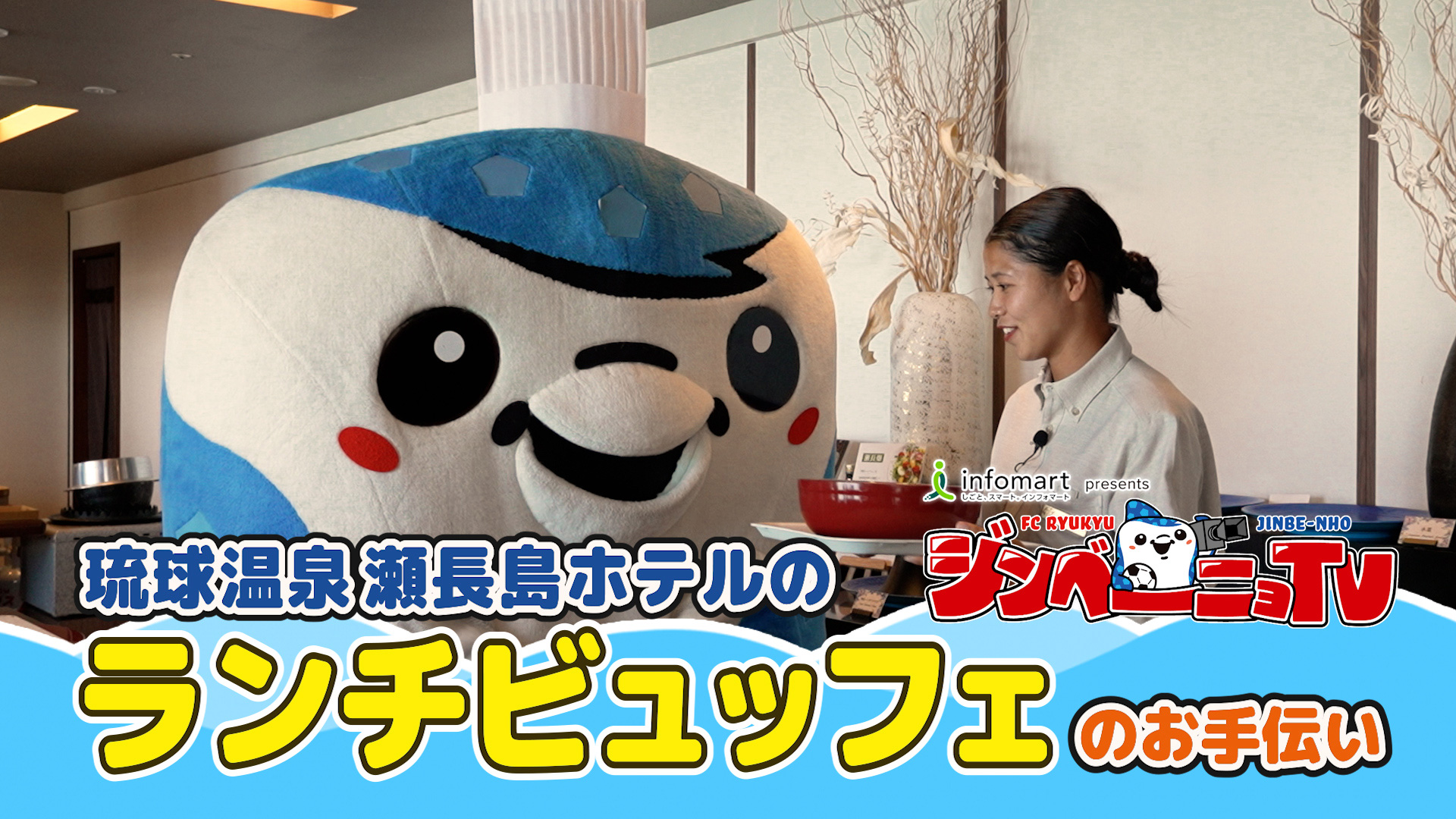 第32回 琉球温泉 瀬長島ホテルのランチビュッフェのお手伝い