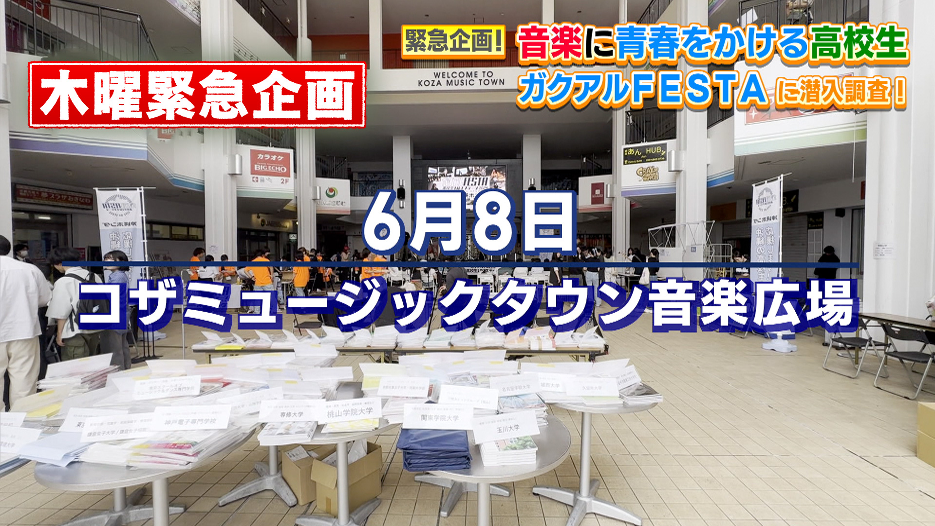 音楽に青春をかける高校生 ガクアルFESTAに潜入調査！