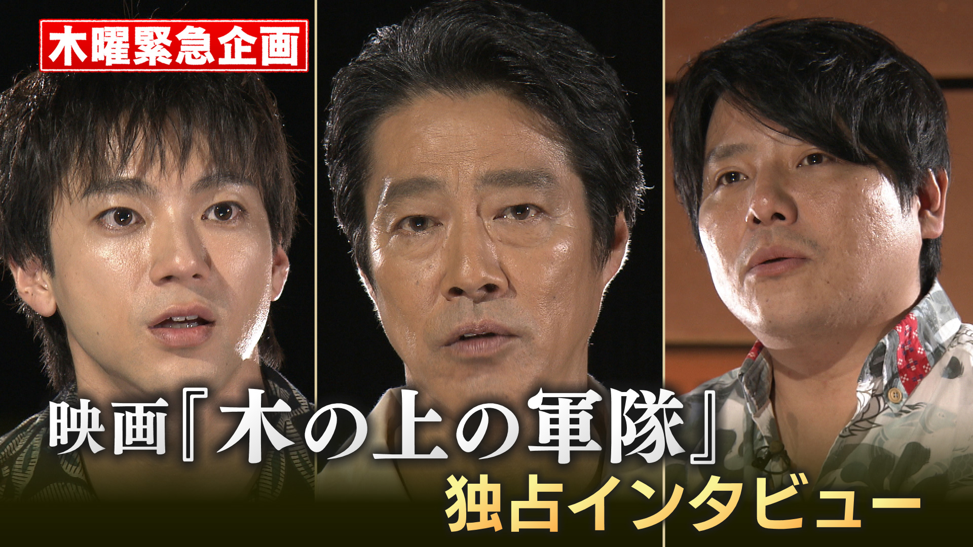 映画「木の上の軍隊」独占インタビュー！