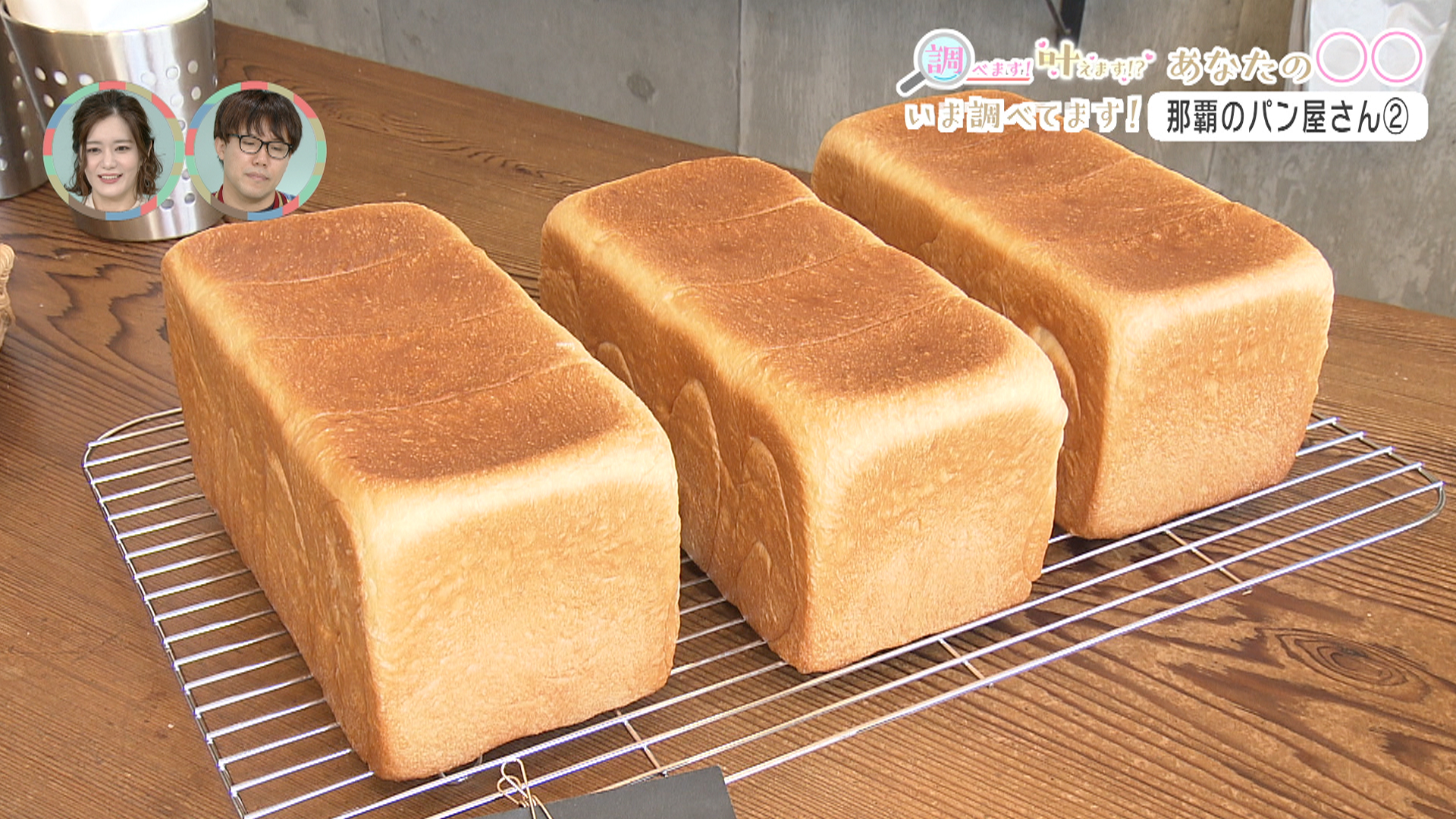 #22 いま調べてます！「那覇のパン屋さん (後編) 」