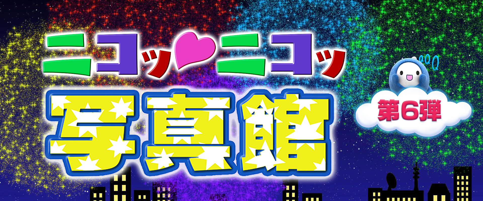 ニコッ♡ニコッ写真館 第6弾