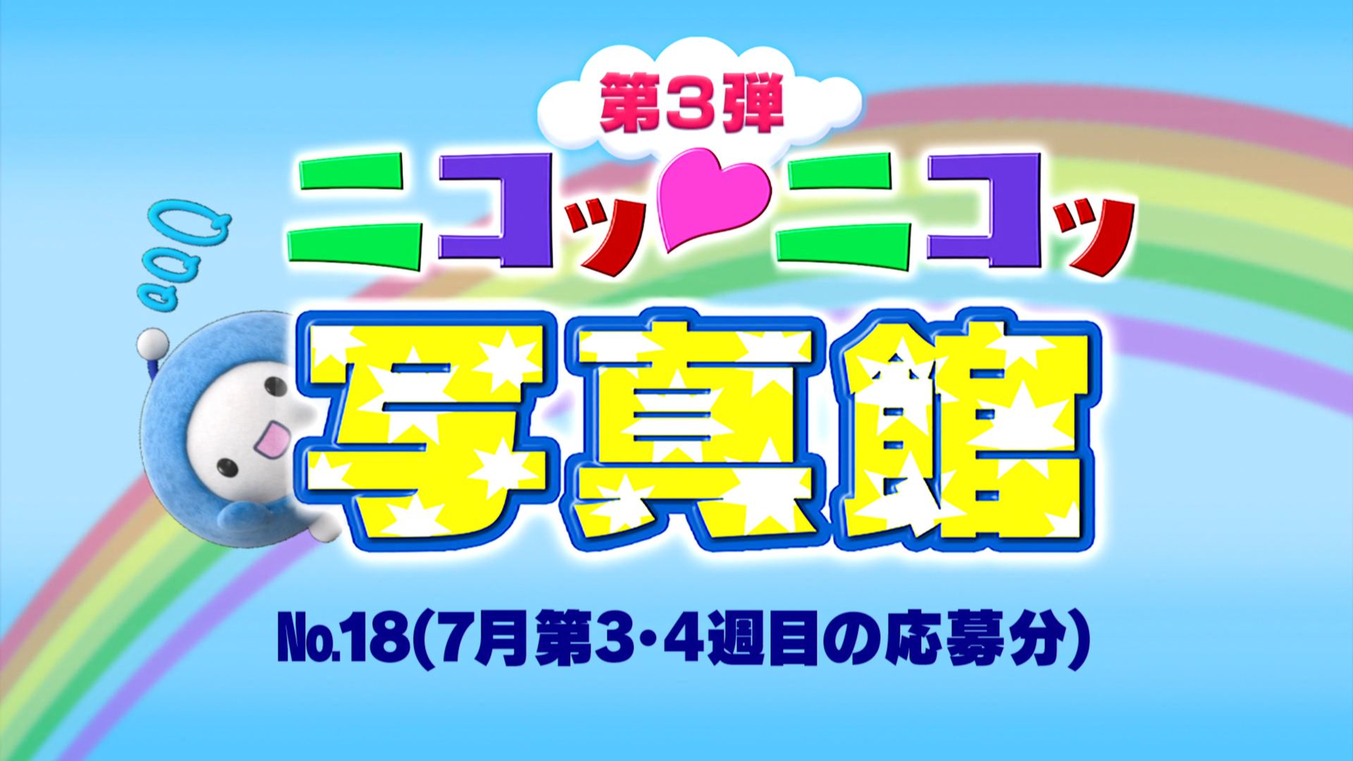 No.18「7月第3・4週の応募分」