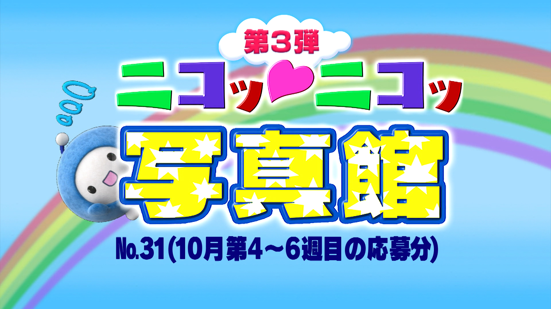ニコッ♡ニコッ写真館 第3弾