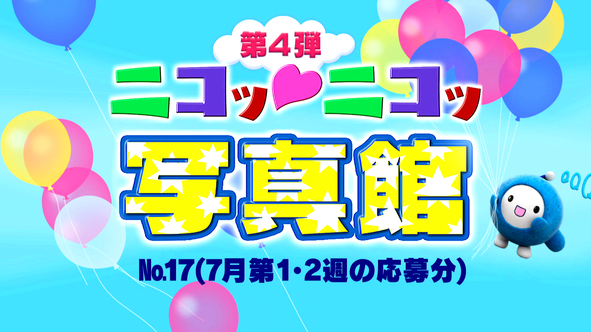 No.17「7月第1・2週の応募分」