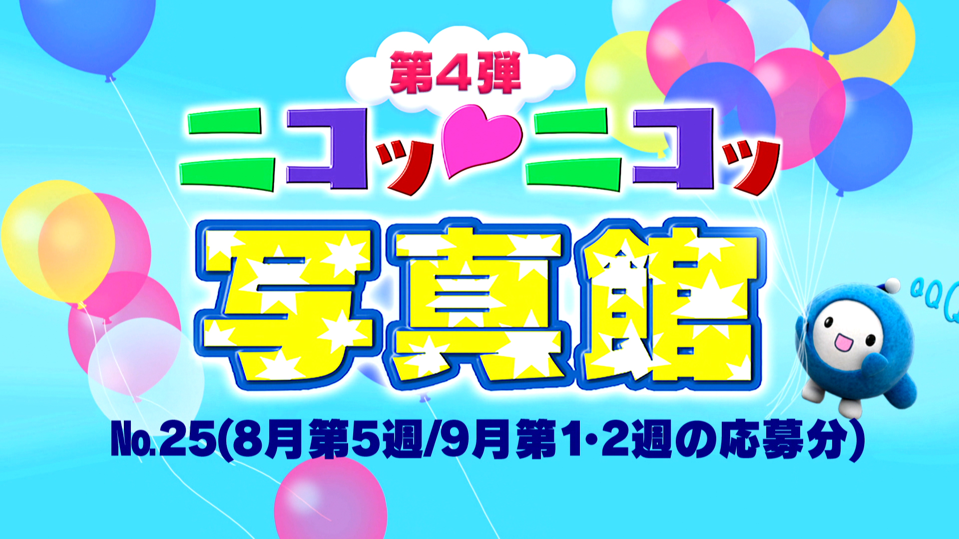 No.25「8月第5週 / 9月第1･2週の応募分」