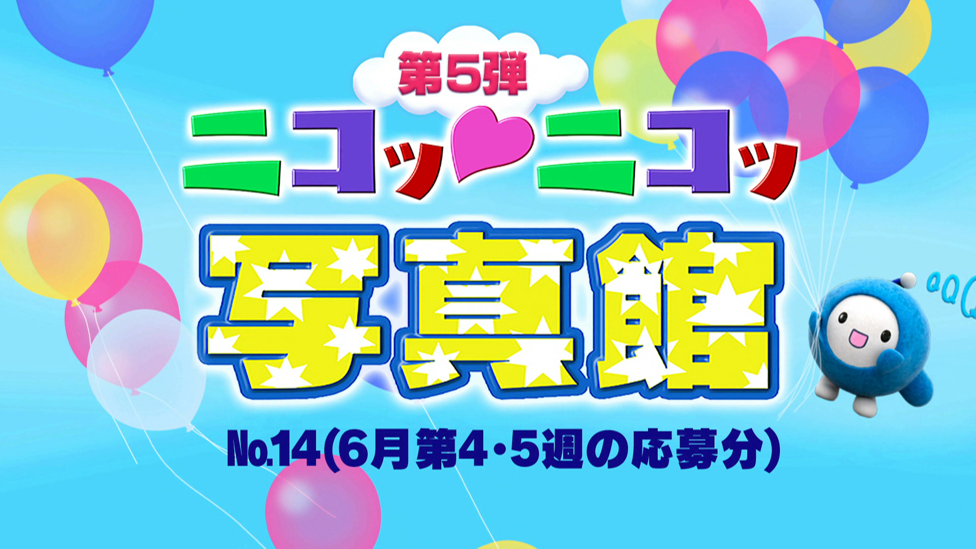 No.14「6月第4･5週の応募分」