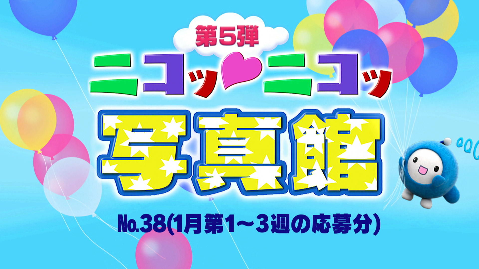 ニコッ♡ニコッ写真館 第5弾