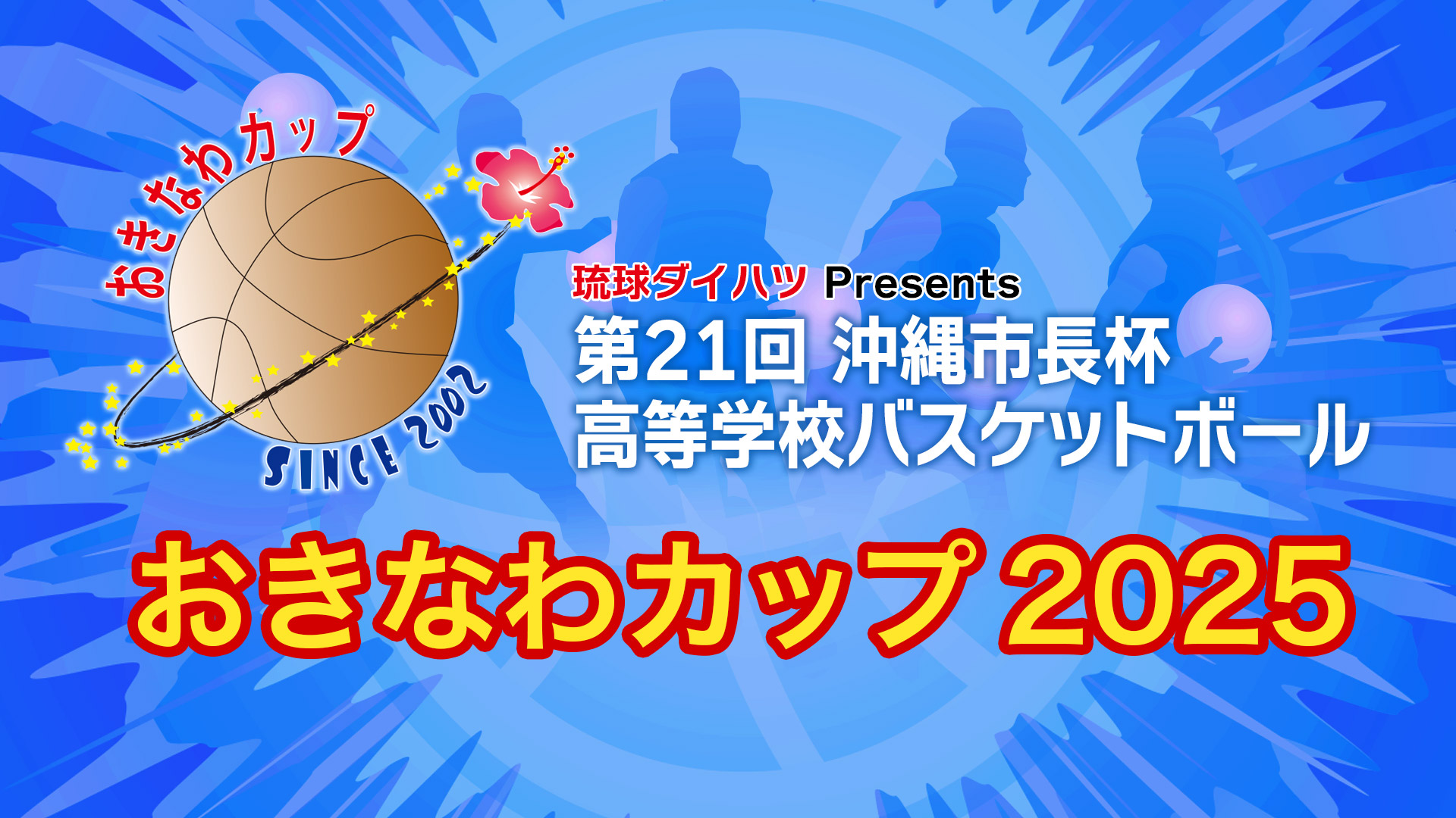 おきなわカップ2025