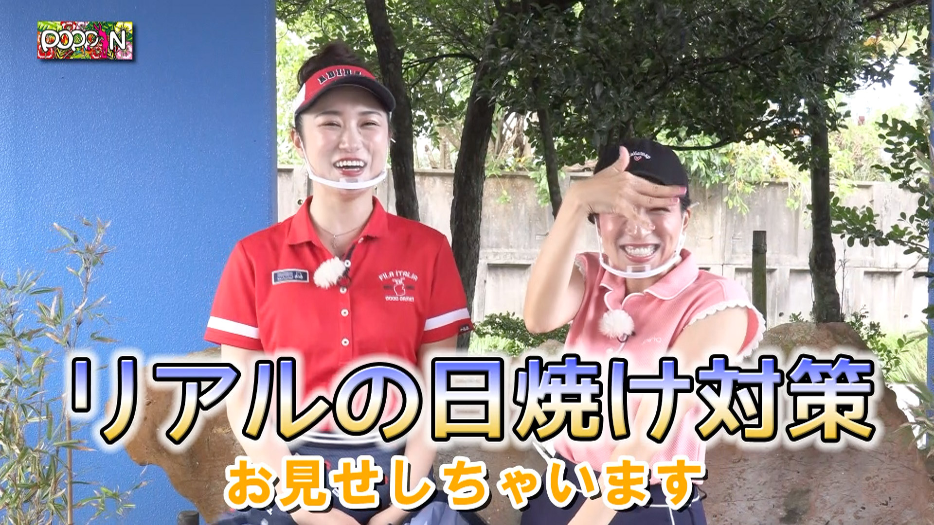 第16回「POPPIN」リアルの日焼け対策