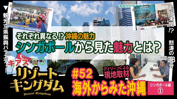 海外から見た沖縄 シンガポール編①