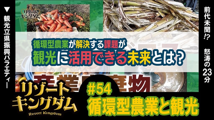 循環型農業と観光
