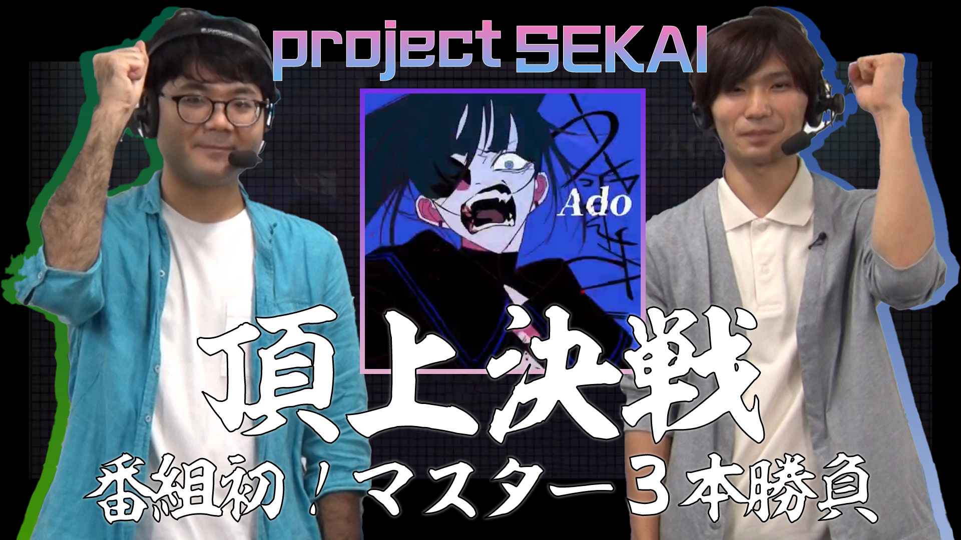 【プロジェクトセカイ】頂上決戦 番組初！マスター3本勝負 初戦