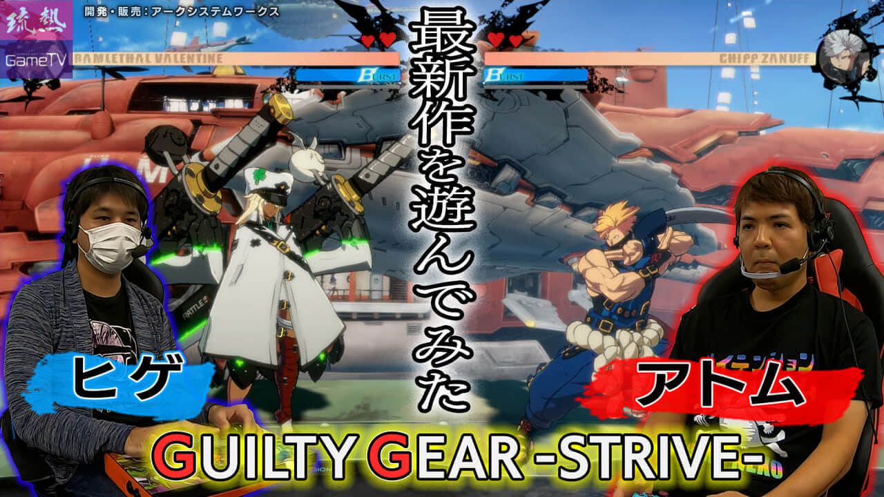 【GUILTY GEAR -STRIVE-】一般応募からの参戦!!