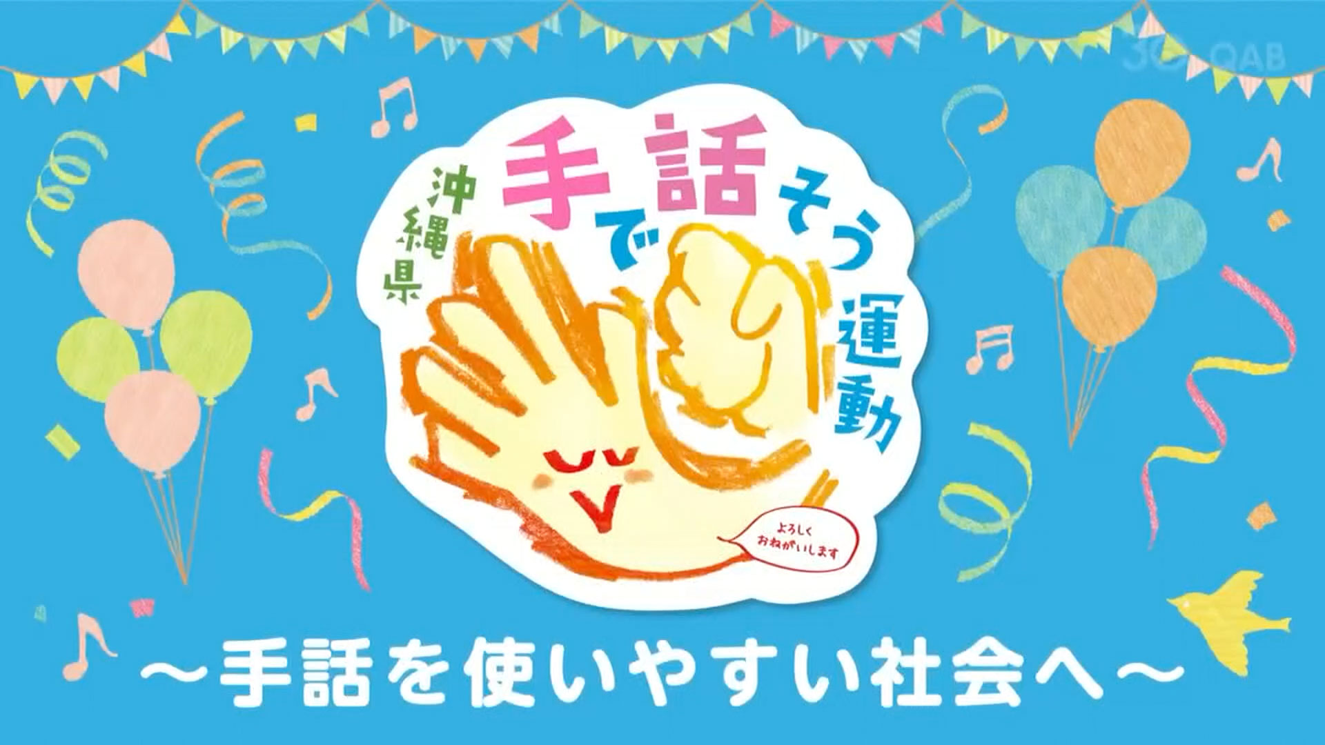 沖縄県手で話そう2024