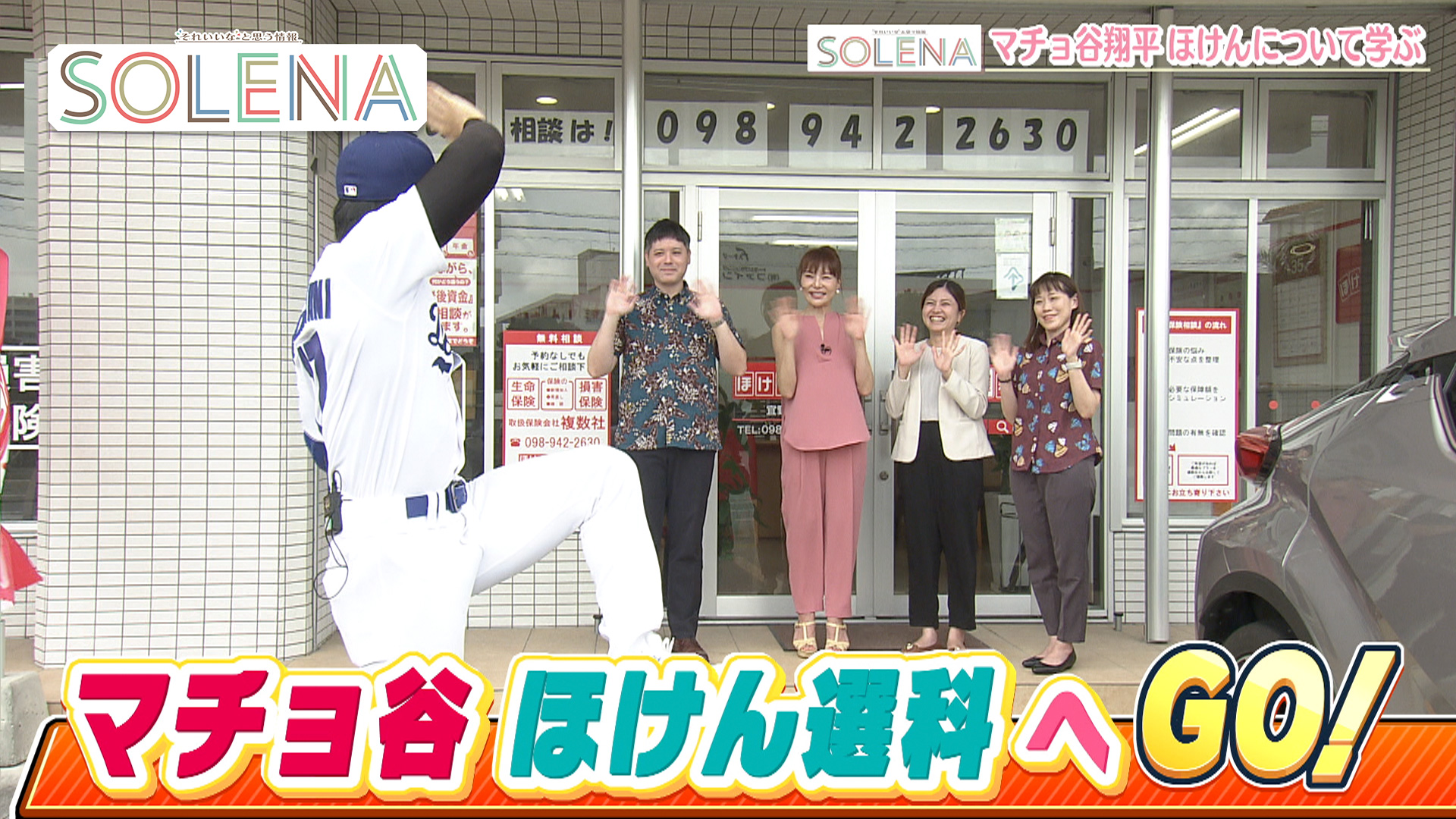 #170 マチョ谷翔平 ほけんについて学ぶ