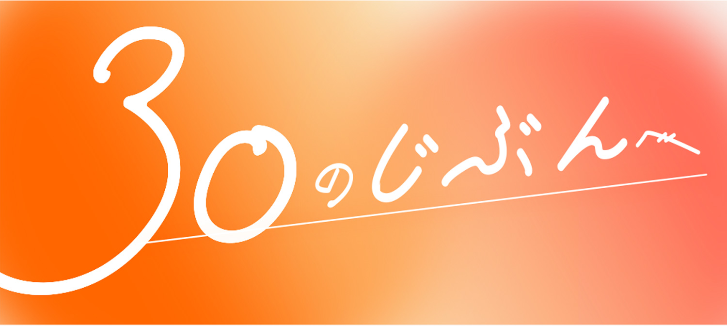 30のじぶんへ