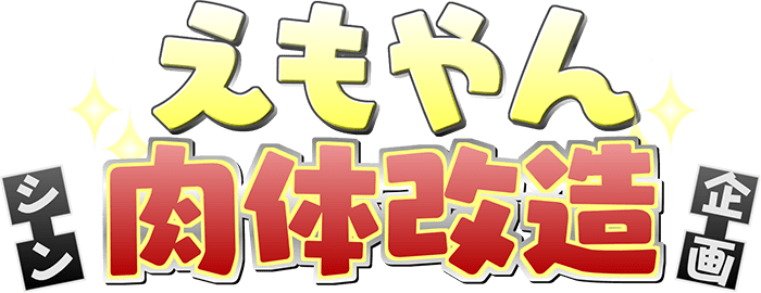 えもやん シン肉体改造企画