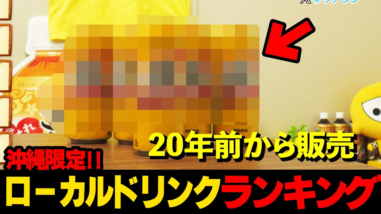 あのドリンク実は...沖縄限定!!ローカルドリンクランキング☆