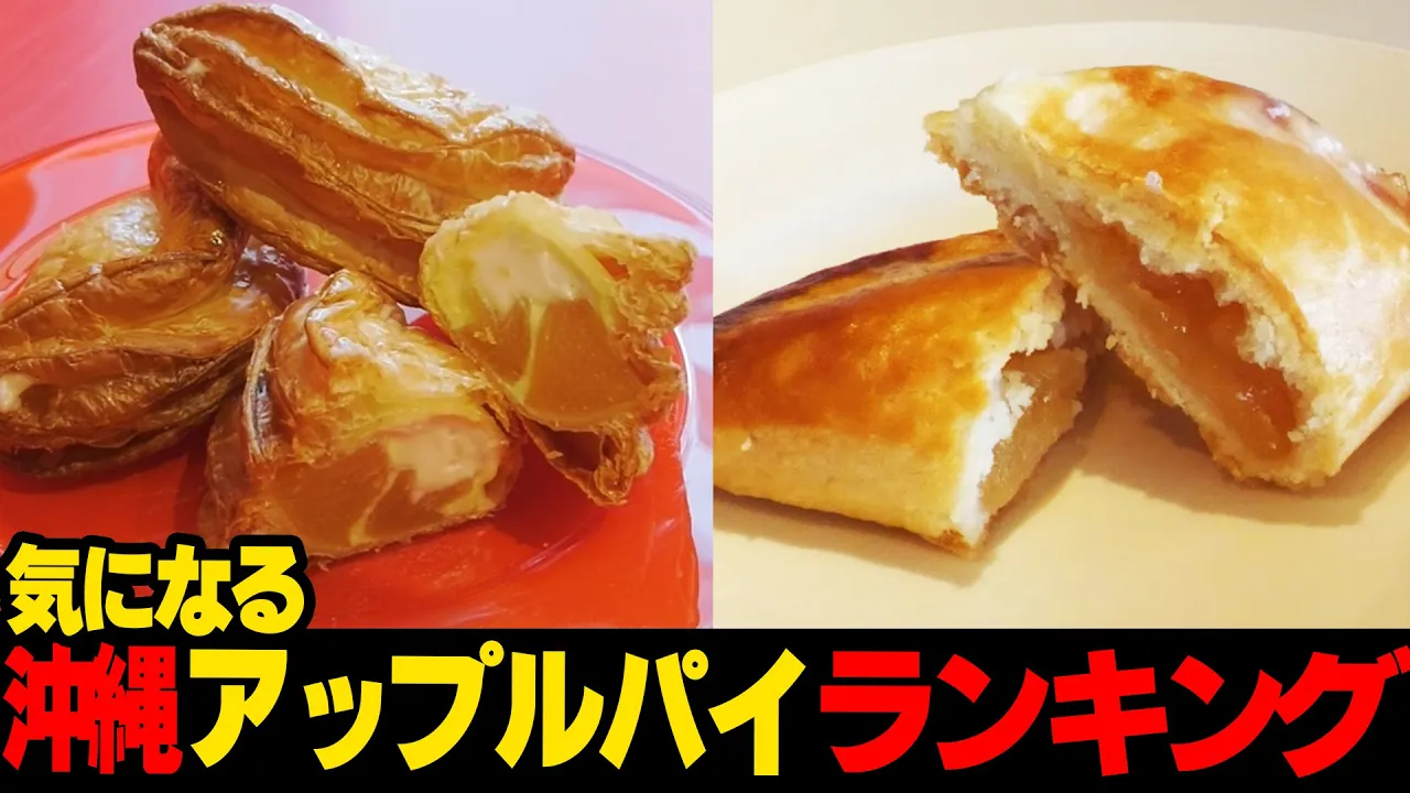 とろ～り、ホッカ ホカッ！！...沖縄のアップルパイ🥘ランキング☆