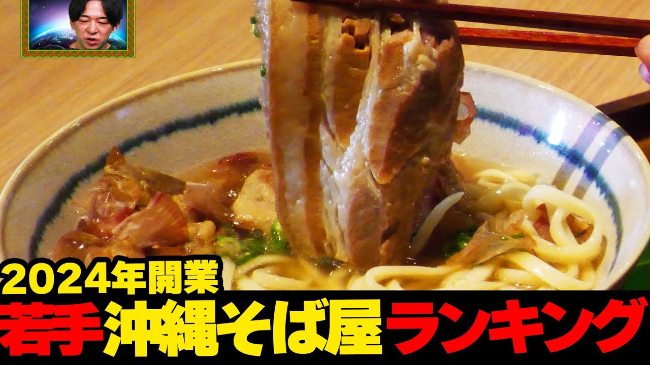【沖縄そば】すでに絶品の数々！！2024年開業若手 沖縄そば屋ランキング☆