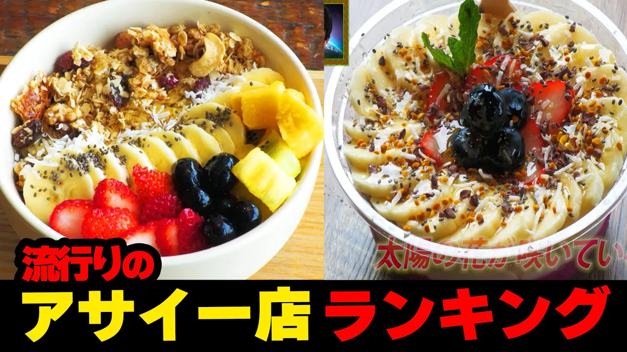 【沖縄】これは最高！！流行りのアサイー店ランキング☆