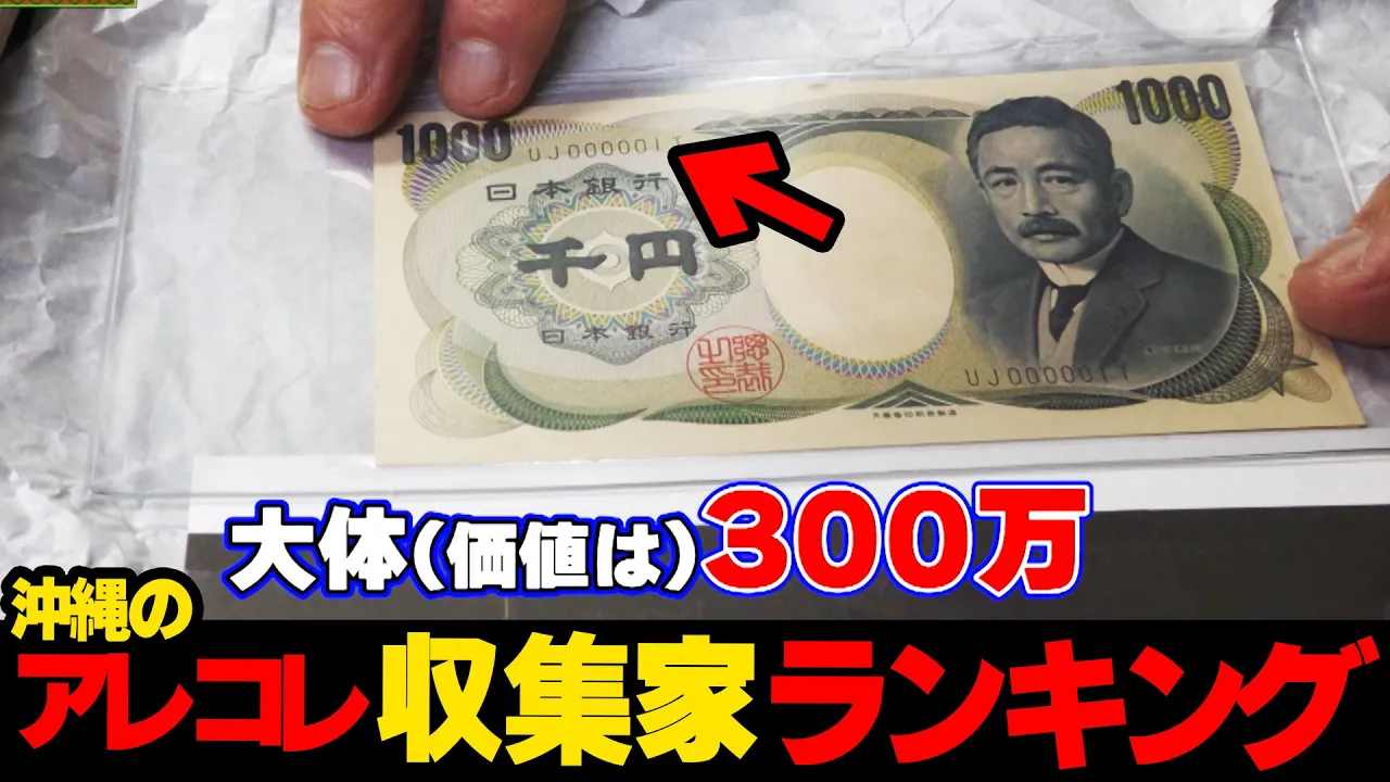千円が300万！？...マニア登場⁉️沖縄のアレコレ収集家ランキング☆