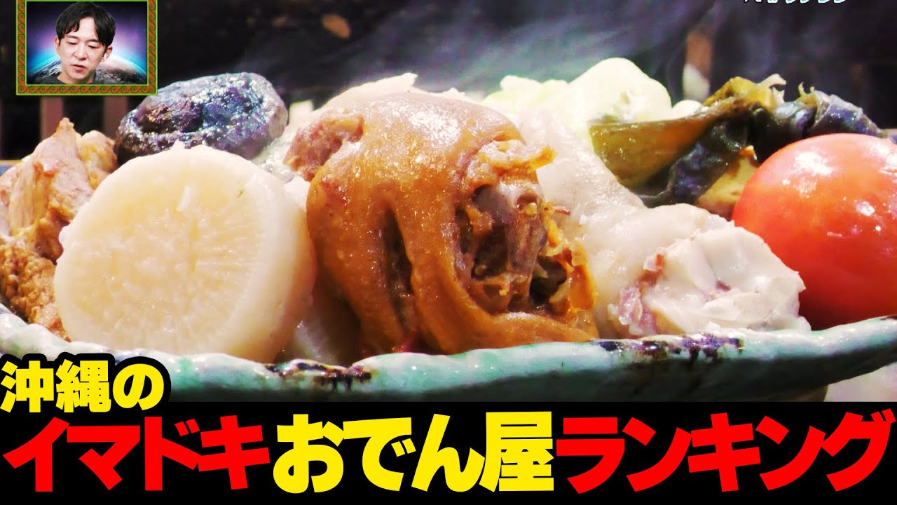 絶品です…沖縄のイマドキおでん屋🍢ランキング☆