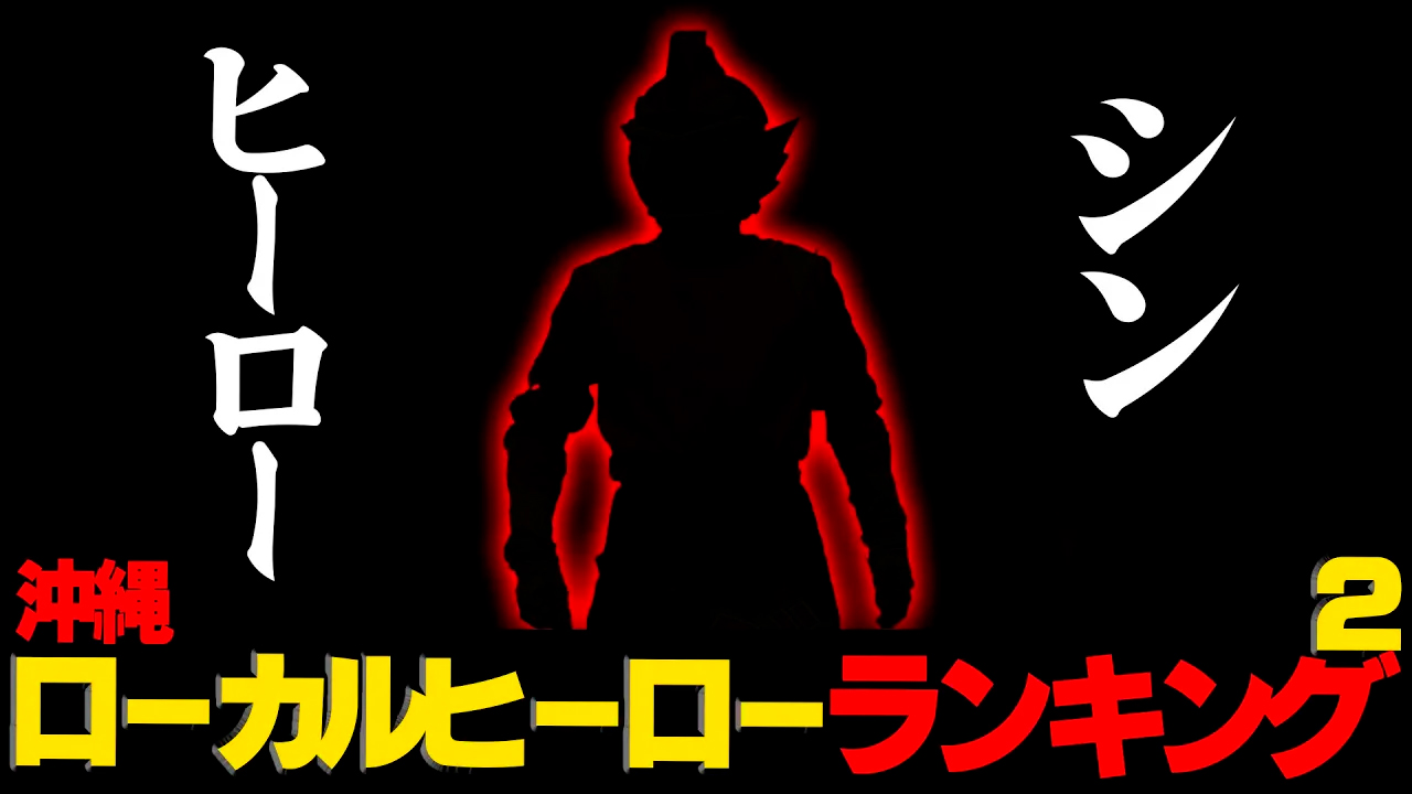 #54【爆誕】NEWローカルヒーローここに誕生...