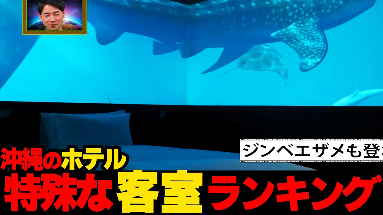 【え、水中！？】沖縄のホテル特殊な客室ランキング