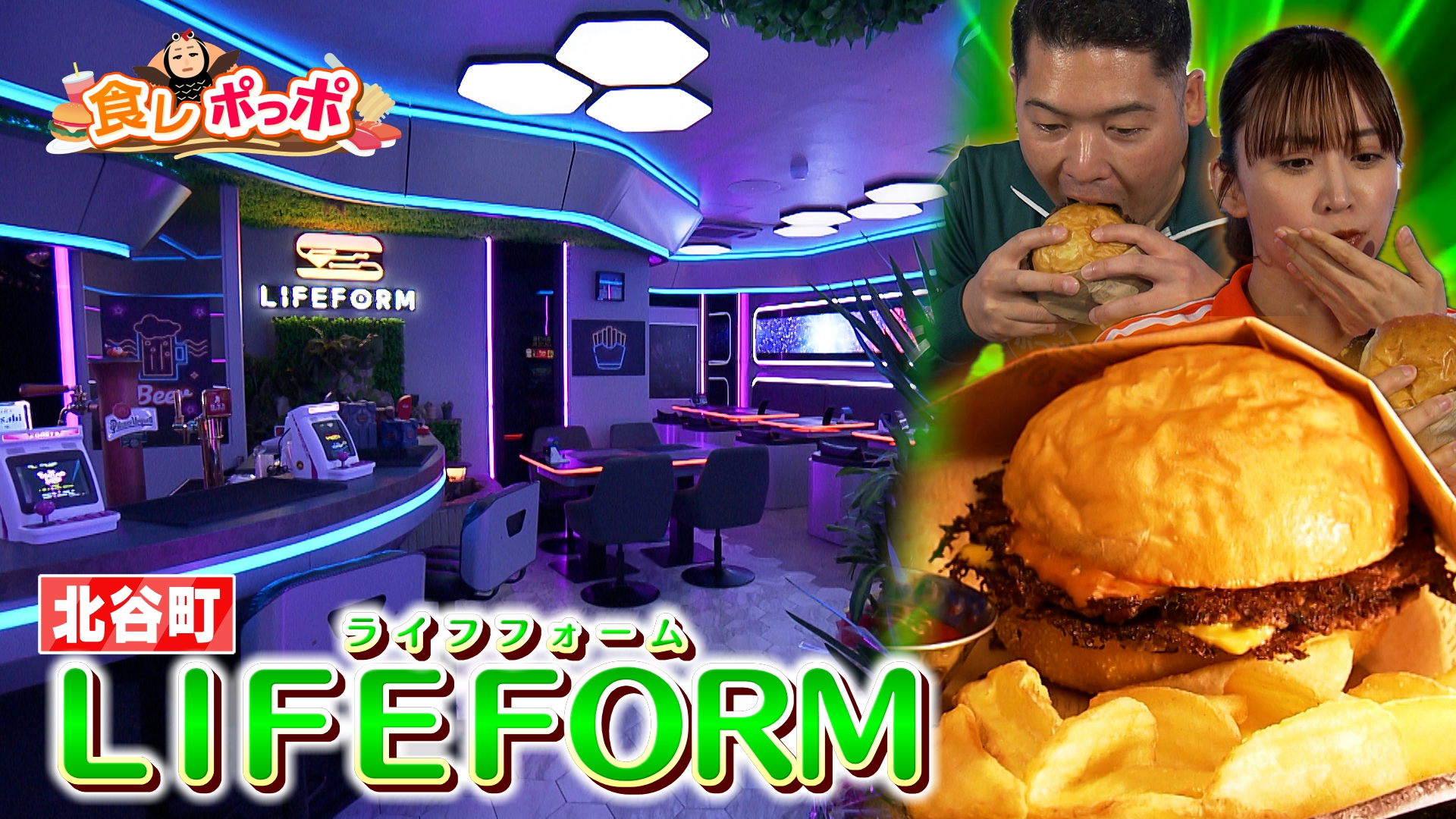まるで”SF映画の世界”に入り込んだような空間でスマッシュバーガーを堪能！【LIFEFORM】