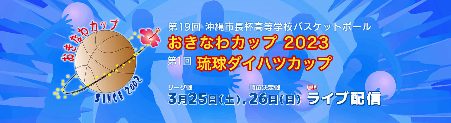 第19回沖縄市長杯高等学校バスケットボールおきなわカップ 第1回琉球ダイハツカップ