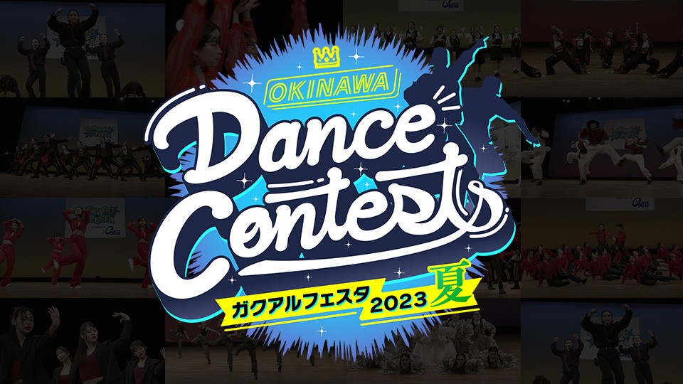 OKINAWA Dance Contests ガクアルフェスタ2023 夏