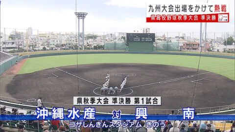 県高校野球 秋季大会 激闘！九州切符をかけた準決勝