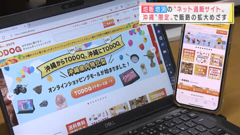 沖縄限定で販路拡大めざす「ネット通販」