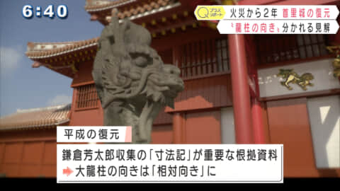 火災から２年　首里城の復元　龍柱の向きで〝分かれる見解〝