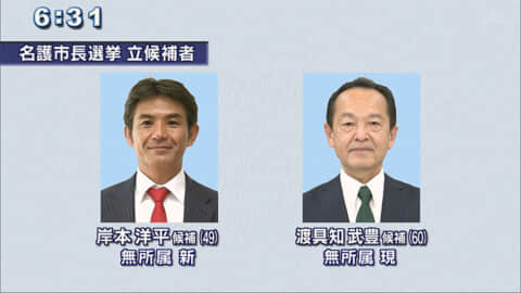現職・新人の一騎打ち　名護市長選挙