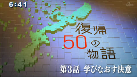 復帰５０の物語　第３話　学びなおす決意 「知らない」から目を背けない