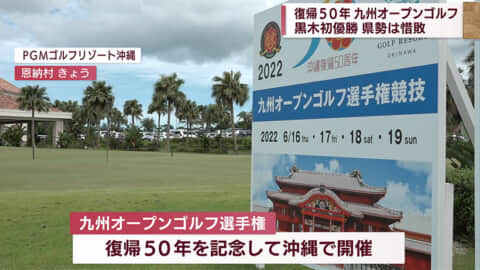復帰50年記念 九州オープンゴルフ