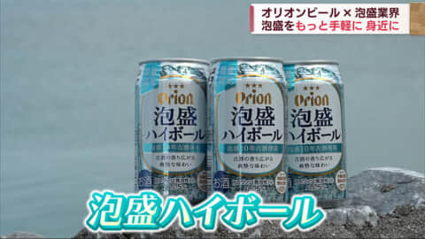 オリオン　泡盛ハイボール新発売