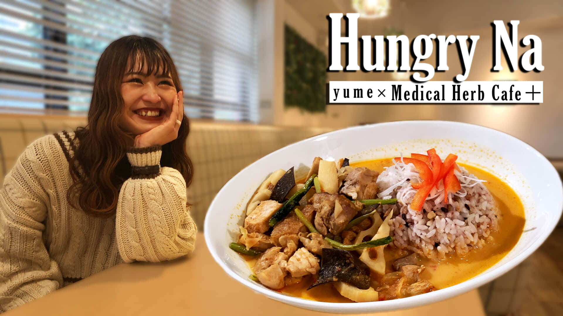 ​​​​Medical Herb Cafe+​​​​​​ × ゆめ