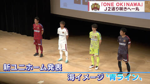 「ONE OKINAWA」でJ2返り咲きへ FC琉球が新体制で船出